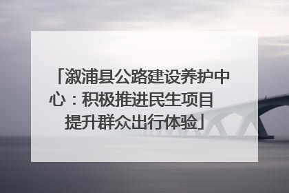 溆浦县公路建设养护中心：积极推进民生项目 提升群众出行体验